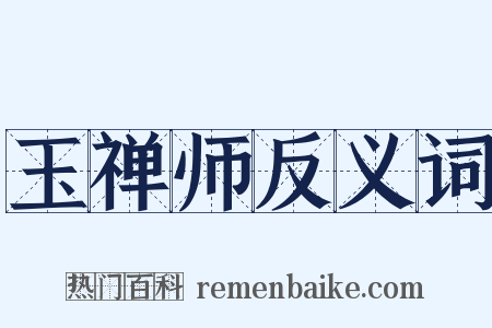 玉禅师反义词是什么意思的图片